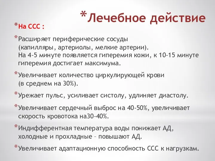 Лечебное действие На ССС : Расширяет периферические сосуды (капилляры, артериолы, мелкие артерии).