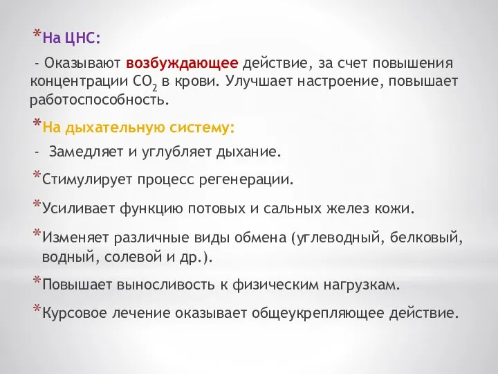 На ЦНС: - Оказывают возбуждающее действие, за счет повышения концентрации СО2 в