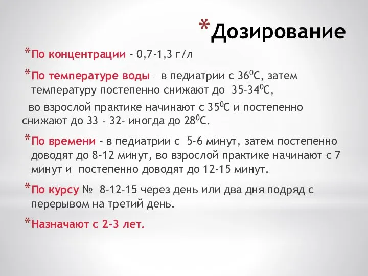 Дозирование По концентрации – 0,7-1,3 г/л По температуре воды – в педиатрии