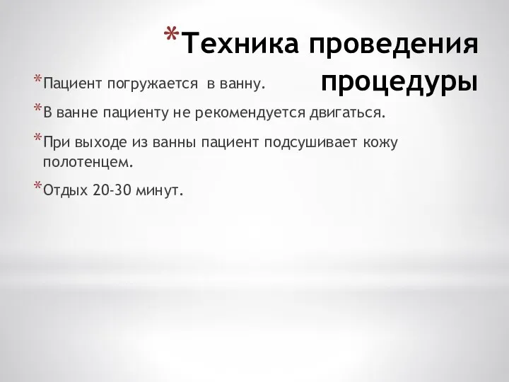 Техника проведения процедуры Пациент погружается в ванну. В ванне пациенту не рекомендуется