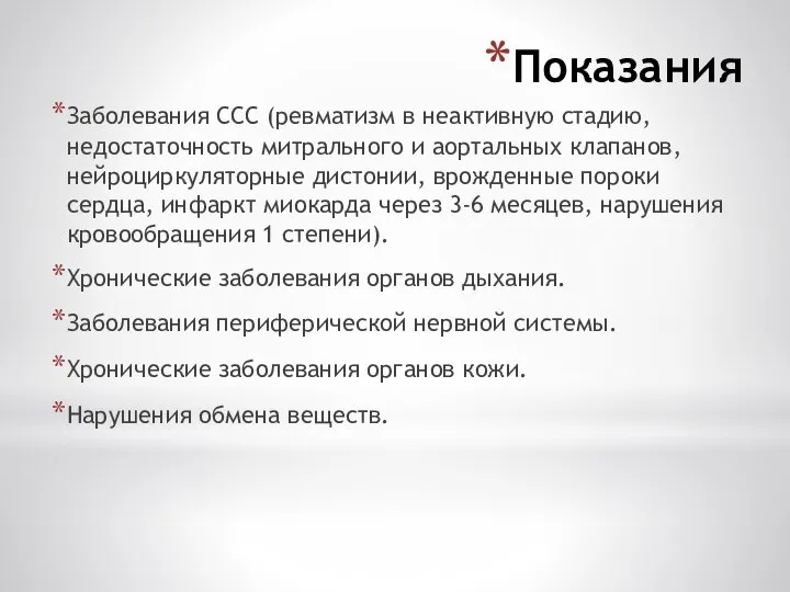 Показания Заболевания ССС (ревматизм в неактивную стадию, недостаточность митрального и аортальных клапанов,