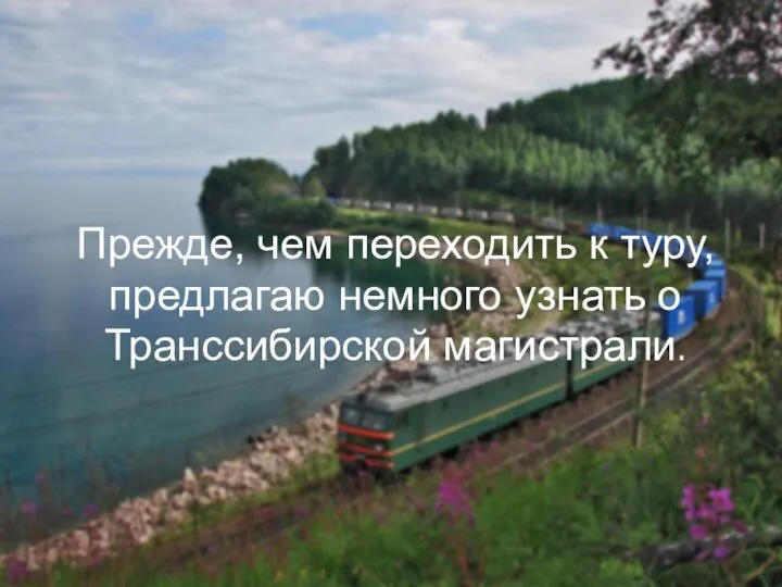 Прежде, чем переходить к туру, предлагаю немного узнать о Транссибирской магистрали.