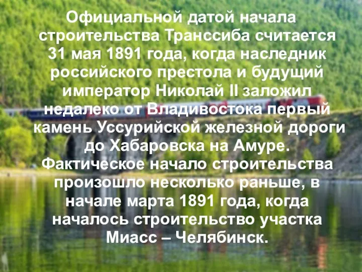 Официальной датой начала строительства Транссиба считается 31 мая 1891 года, когда наследник