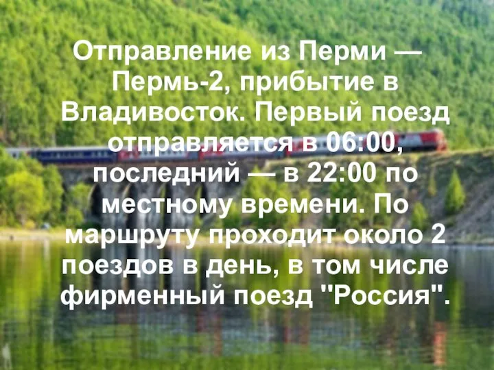 Отправление из Перми — Пермь-2, прибытие в Владивосток. Первый поезд отправляется в