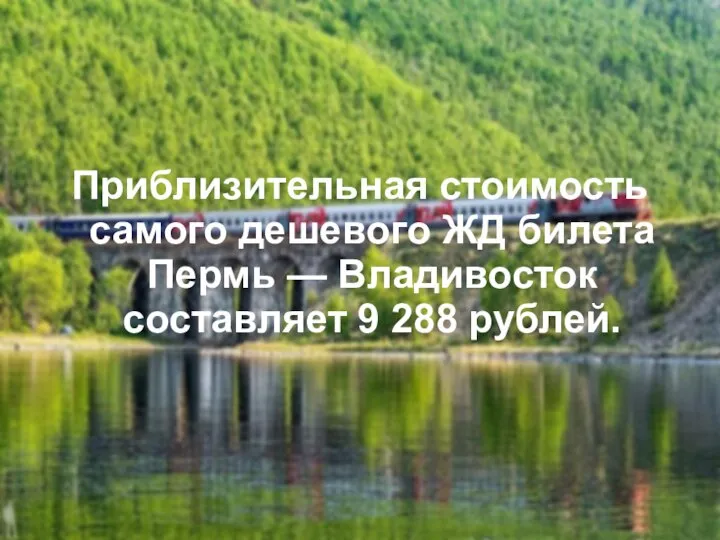 Приблизительная стоимость самого дешевого ЖД билета Пермь — Владивосток составляет 9 288 рублей.