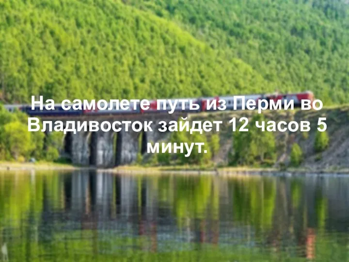 На самолете путь из Перми во Владивосток зайдет 12 часов 5 минут.