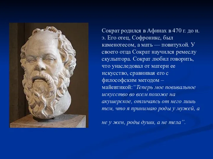 Сократ родился в Афинах в 470 г. до н.э. Его отец, Софроникс,