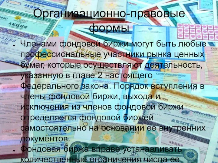 Организационно-правовые формы Членами фондовой биржи могут быть любые профессиональные участники рынка ценных