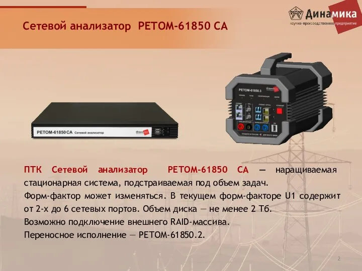 Сетевой анализатор РЕТОМ-61850 СА ПТК Сетевой анализатор РЕТОМ-61850 СА — наращиваемая стационарная