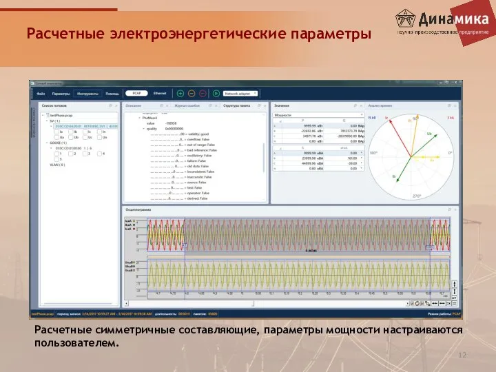 Расчетные электроэнергетические параметры Расчетные симметричные составляющие, параметры мощности настраиваются пользователем.