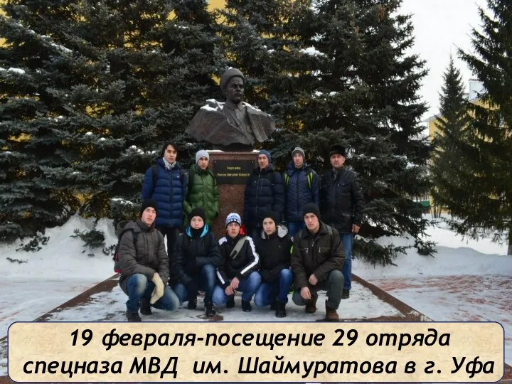 19 февраля-посещение 29 отряда спецназа МВД им. Шаймуратова в г. Уфа