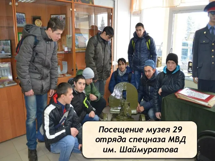 Посещение музея 29 отряда спецназа МВД им. Шаймуратова