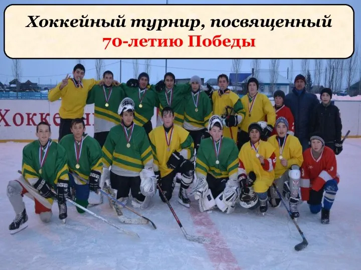 Хоккейный турнир, посвященный 70-летию Победы