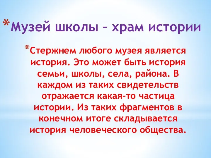 Музей школы – храм истории Стержнем любого музея является история. Это может