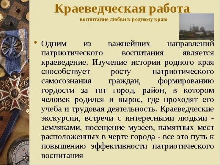 Музей обладает огромным образовательно-воспитательным потенциалом Музей школы состоит из нескольких разделов: -древняя