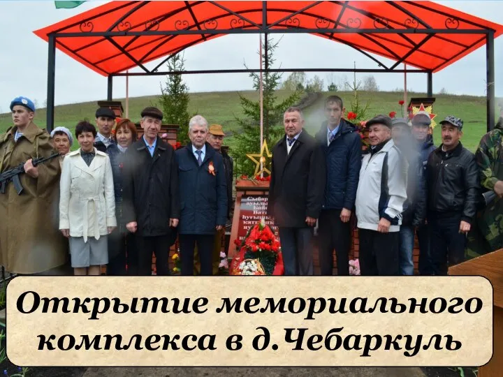 Открытие мемориального комплекса в д.Чебаркуль
