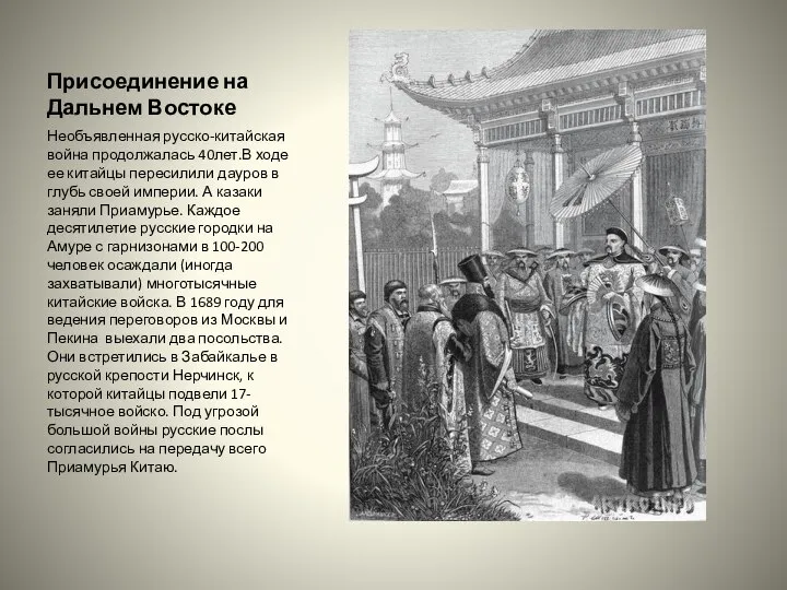 Присоединение на Дальнем Востоке Необъявленная русско-китайская война продолжалась 40лет.В ходе ее китайцы