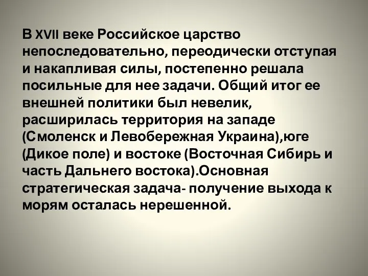 В XVII веке Российское царство непоследовательно, переодически отступая и накапливая силы, постепенно