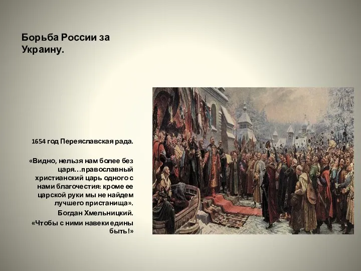 Борьба России за Украину. 1654 год Переяславская рада. «Видно, нельзя нам более