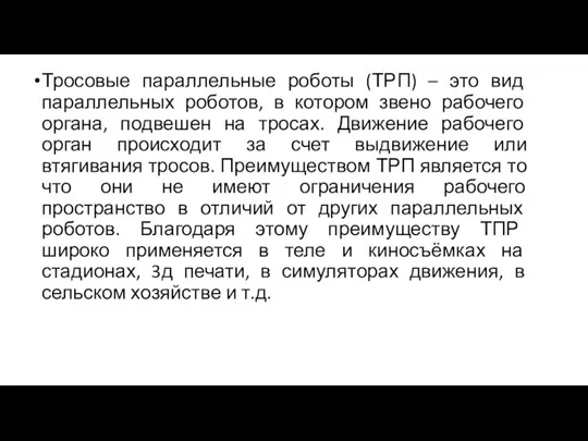 Тросовые параллельные роботы (ТРП) – это вид параллельных роботов, в котором звено