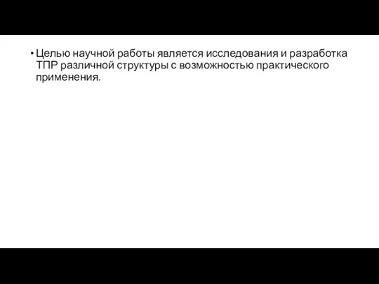 Целью научной работы является исследования и разработка ТПР различной структуры с возможностью практического применения.