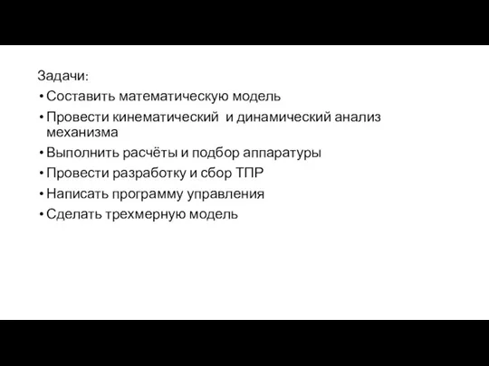 Задачи: Составить математическую модель Провести кинематический и динамический анализ механизма Выполнить расчёты