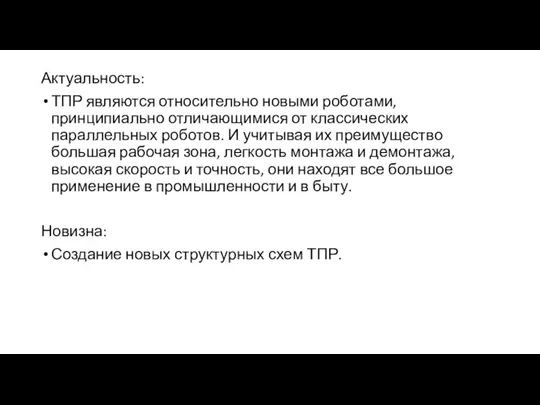 Актуальность: ТПР являются относительно новыми роботами, принципиально отличающимися от классических параллельных роботов.