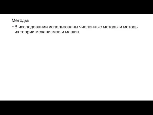 Методы: В исследовании использованы численные методы и методы из теории механизмов и машин.