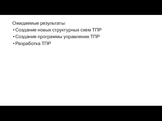 Ожидаемые результаты: Создание новых структурных схем ТПР Создание программы управления ТПР Разработка ТПР