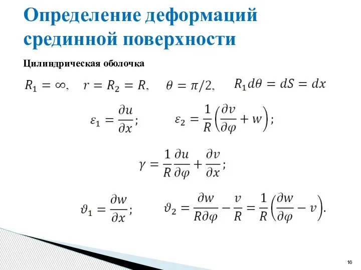 Определение деформаций срединной поверхности Цилиндрическая оболочка