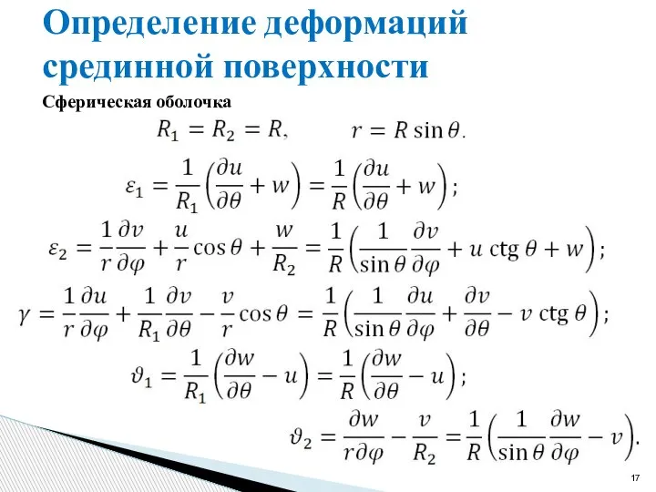 Определение деформаций срединной поверхности Сферическая оболочка