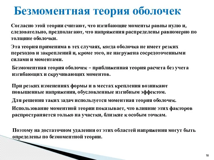 Безмоментная теория оболочек Согласно этой теории считают, что изгибающие моменты равны нулю