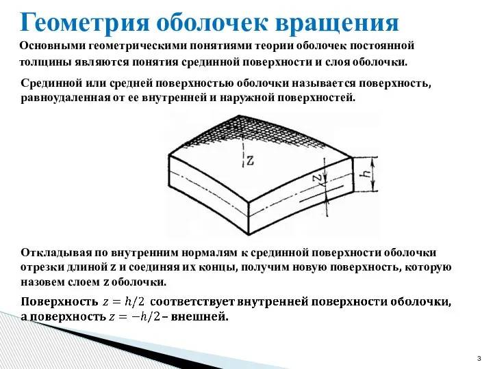 Геометрия оболочек вращения Срединной или средней поверхностью оболочки называется поверхность, равноудаленная от