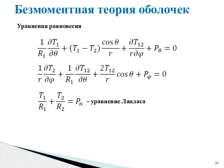 Безмоментная теория оболочек Уравнения равновесия – уравнение Лапласа