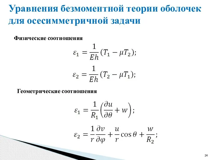 Уравнения безмоментной теории оболочек для осесимметричной задачи Физические соотношения Геометрические соотношения