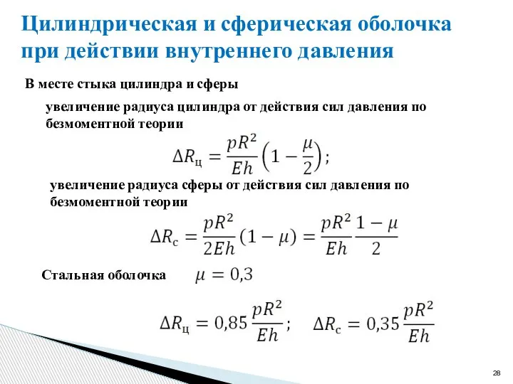 Цилиндрическая и сферическая оболочка при действии внутреннего давления В месте стыка цилиндра