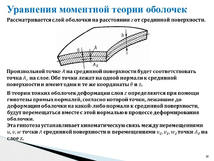 Уравнения моментной теории оболочек