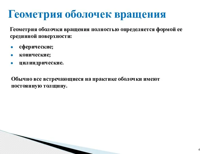 Геометрия оболочек вращения Геометрия оболочки вращения полностью определяется формой ее срединной поверхности: