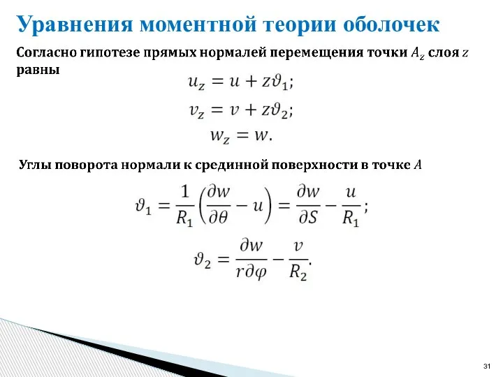 Уравнения моментной теории оболочек