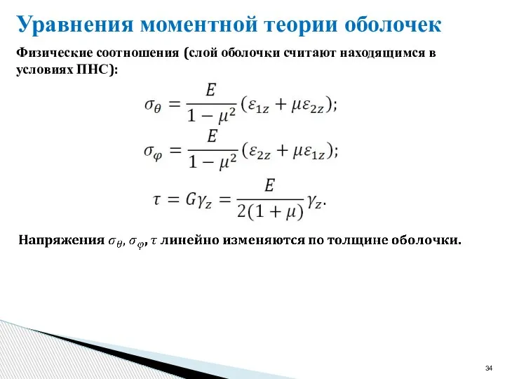 Уравнения моментной теории оболочек Физические соотношения (слой оболочки считают находящимся в условиях ПНС):