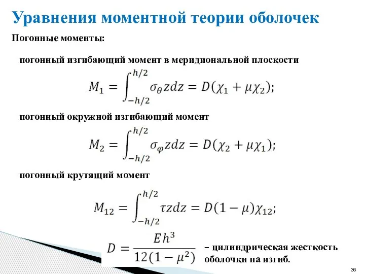 Уравнения моментной теории оболочек Погонные моменты: погонный изгибающий момент в меридиональной плоскости