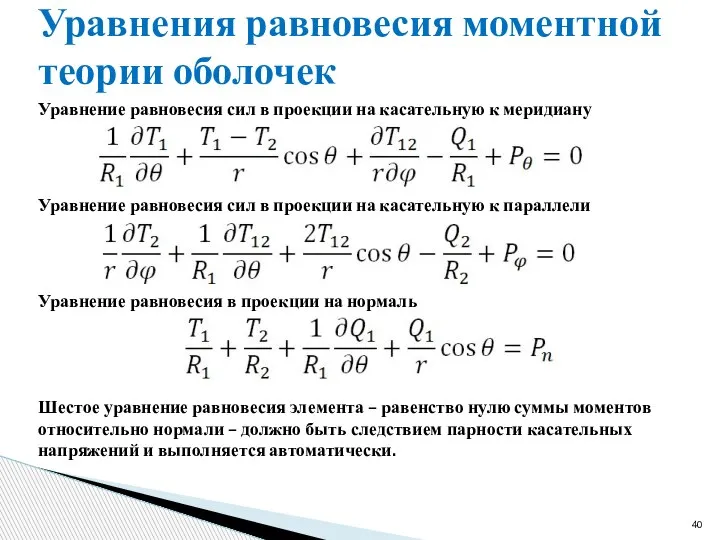 Уравнения равновесия моментной теории оболочек Уравнение равновесия сил в проекции на касательную