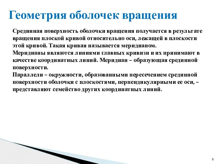 Геометрия оболочек вращения Срединная поверхность оболочки вращения получается в результате вращения плоской