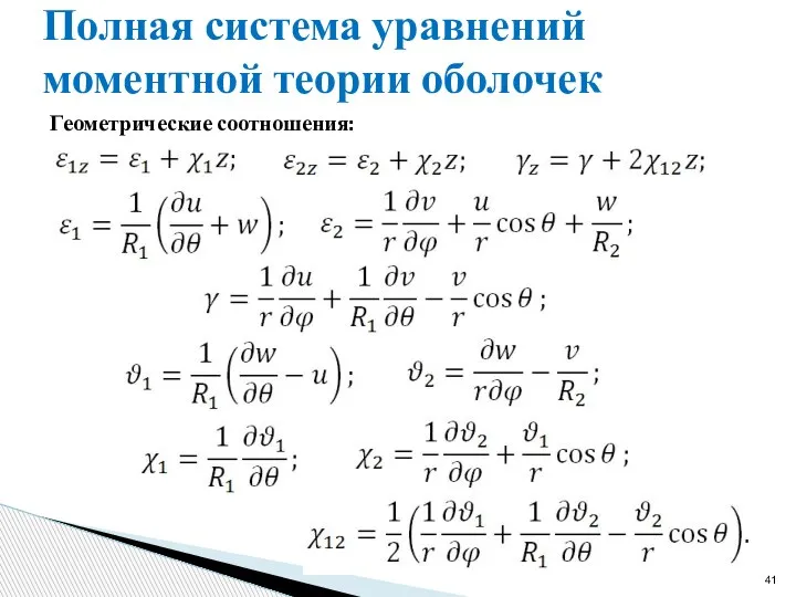 Полная система уравнений моментной теории оболочек Геометрические соотношения: