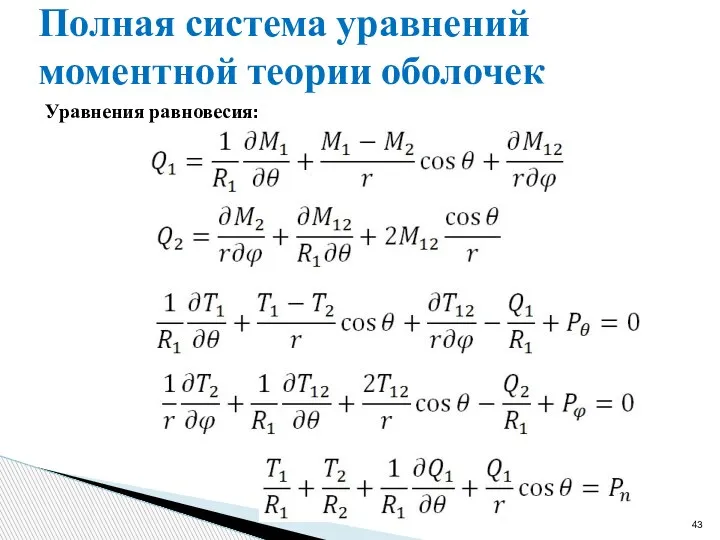 Полная система уравнений моментной теории оболочек Уравнения равновесия: