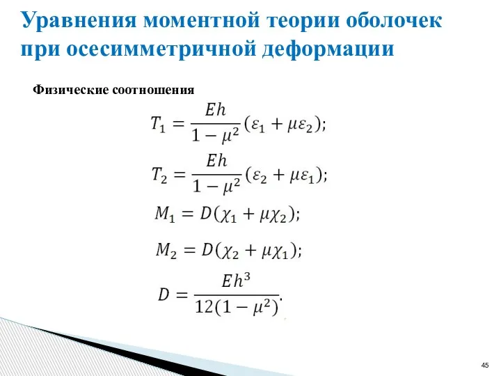 Физические соотношения Уравнения моментной теории оболочек при осесимметричной деформации