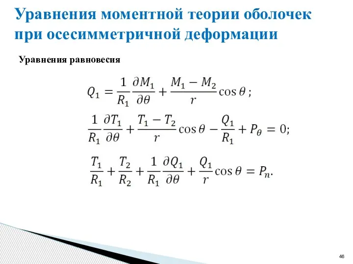 Уравнения равновесия Уравнения моментной теории оболочек при осесимметричной деформации