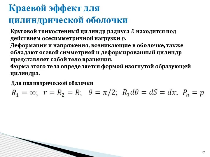 Краевой эффект для цилиндрической оболочки Для цилиндрической оболочки