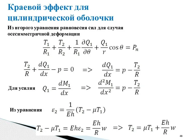 Краевой эффект для цилиндрической оболочки Из второго уравнения равновесия сил для случая