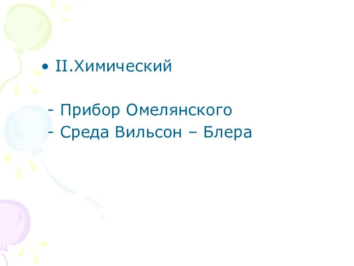 II.Химический - Прибор Омелянского - Среда Вильсон – Блера